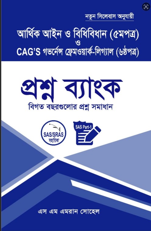 প্রশ্ন ব্যাংক — আর্থিক আইন ও বিধিবিধান (৫ম পত্র) ও CAG’s Governance Framework–Legal (৬ষ্ঠ পত্র)